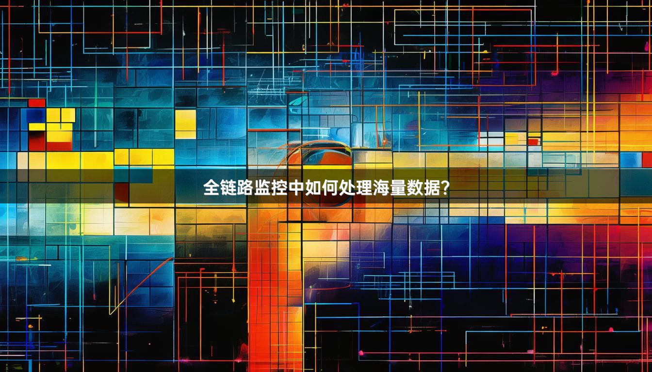 全链路监控中如何处理海量数据？