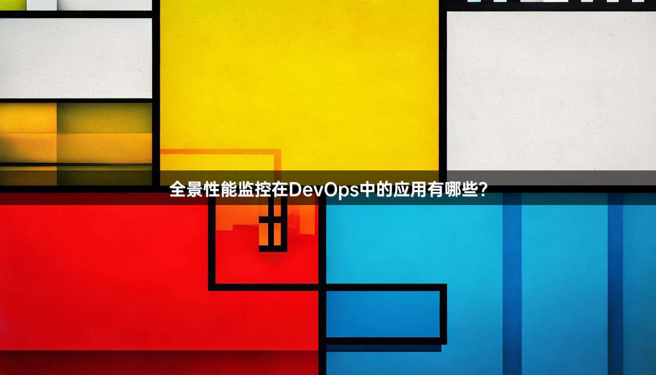 全景性能监控在DevOps中的应用有哪些？
