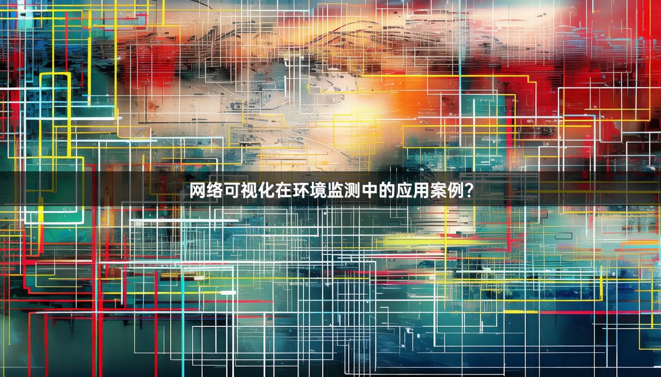 网络可视化在环境监测中的应用案例？
