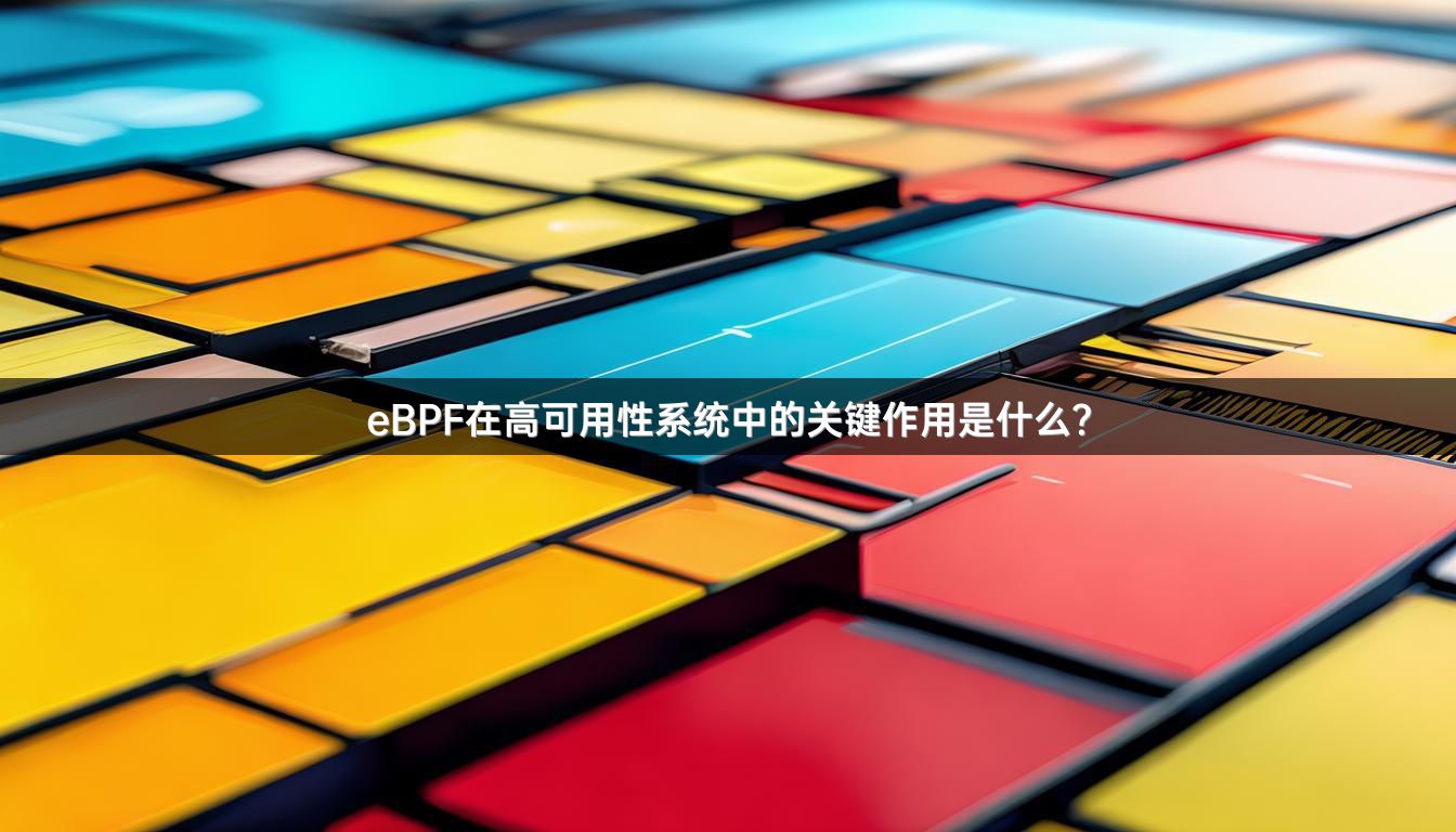 eBPF在高可用性系统中的关键作用是什么？