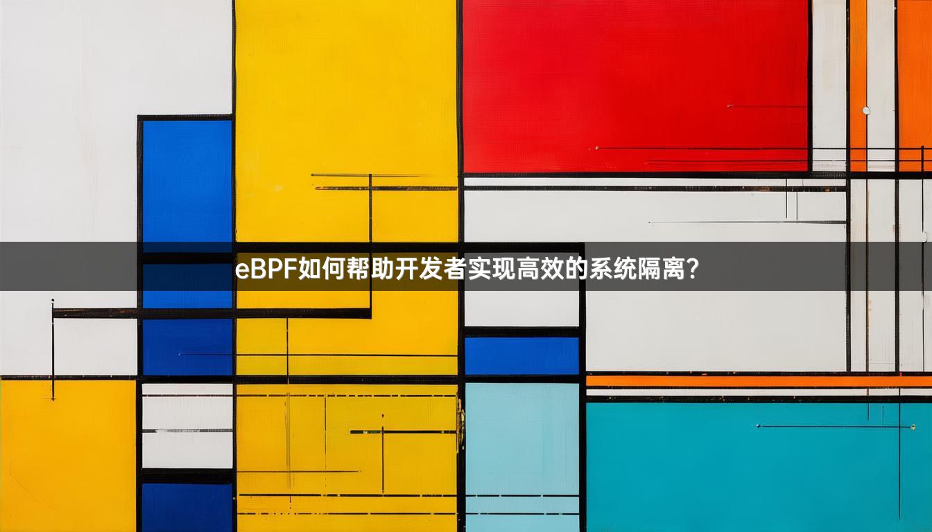 eBPF如何帮助开发者实现高效的系统隔离？