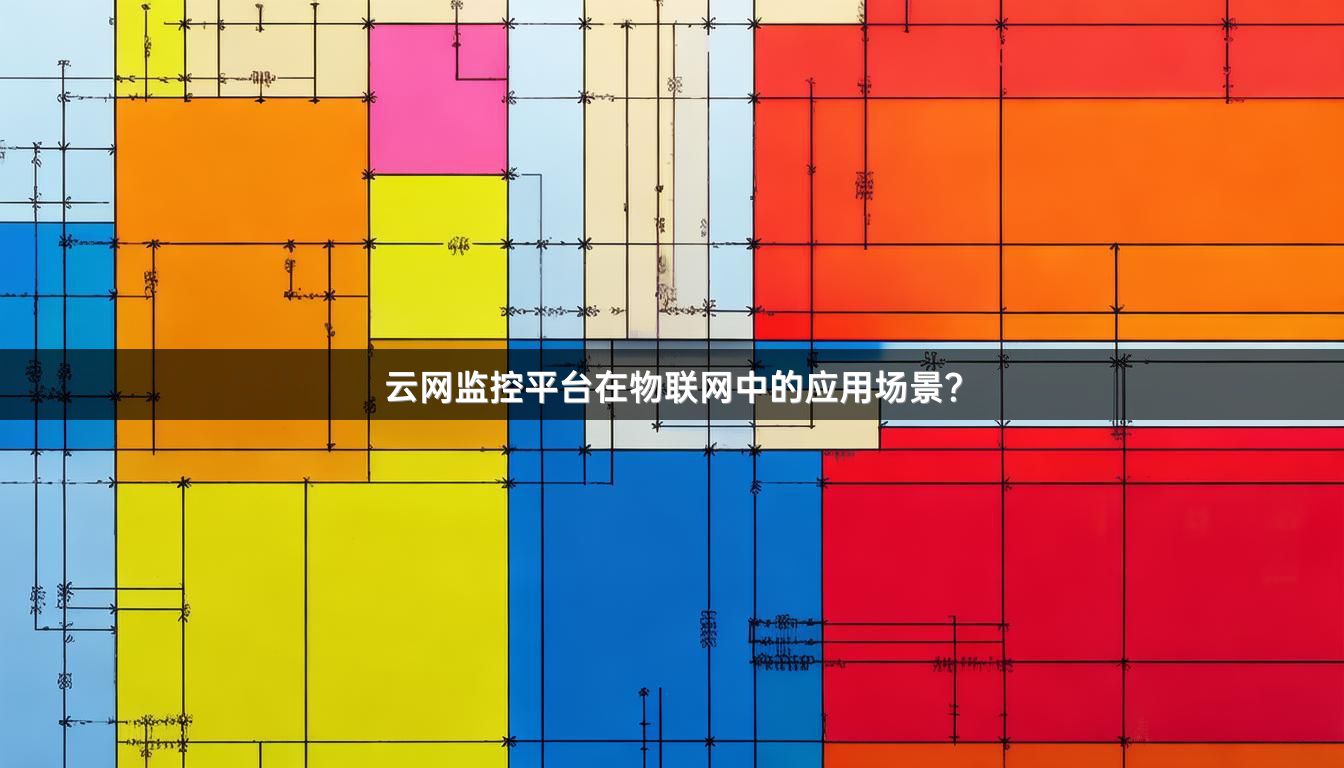 云网监控平台在物联网中的应用场景？