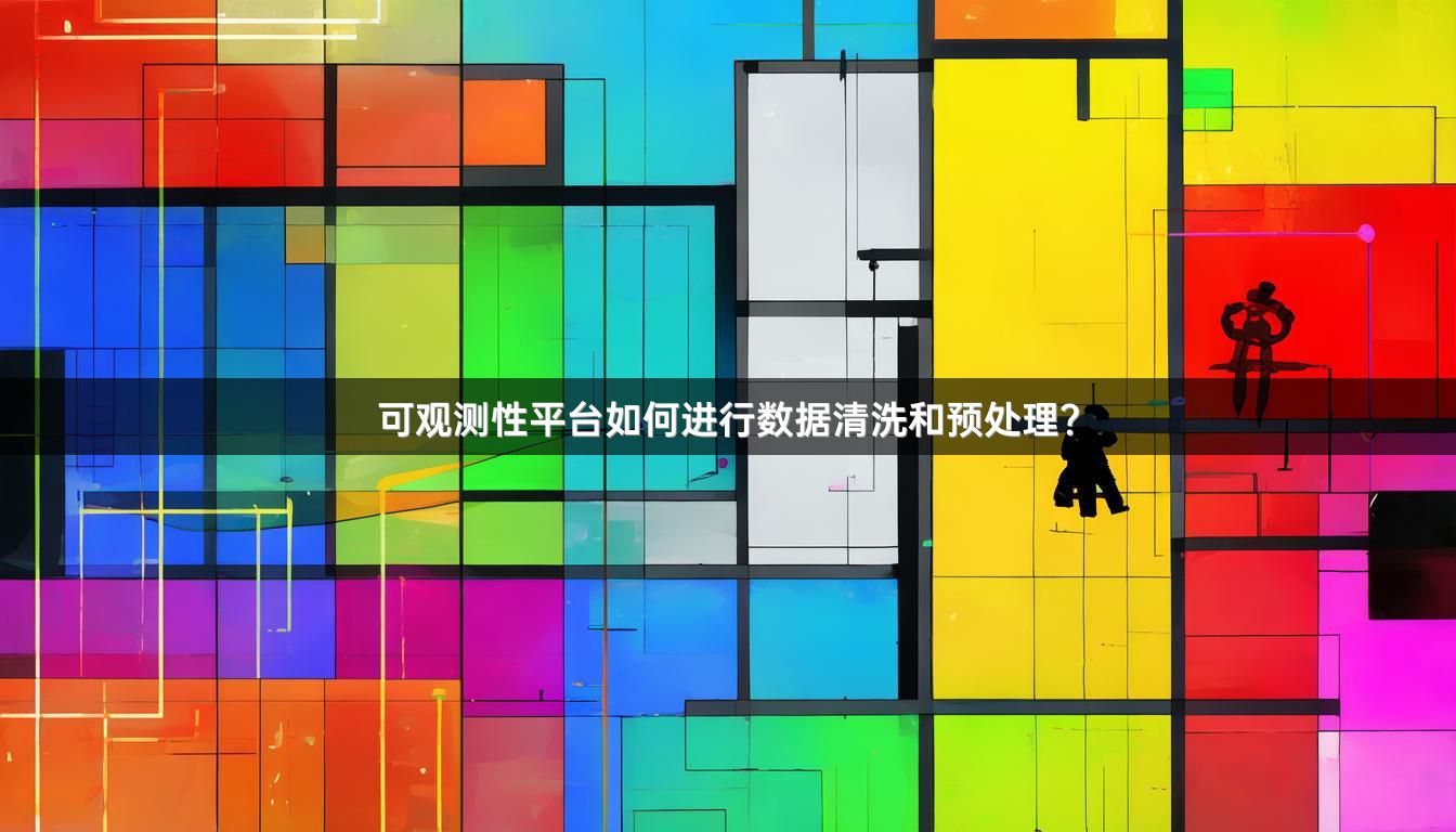 可观测性平台如何进行数据清洗和预处理？