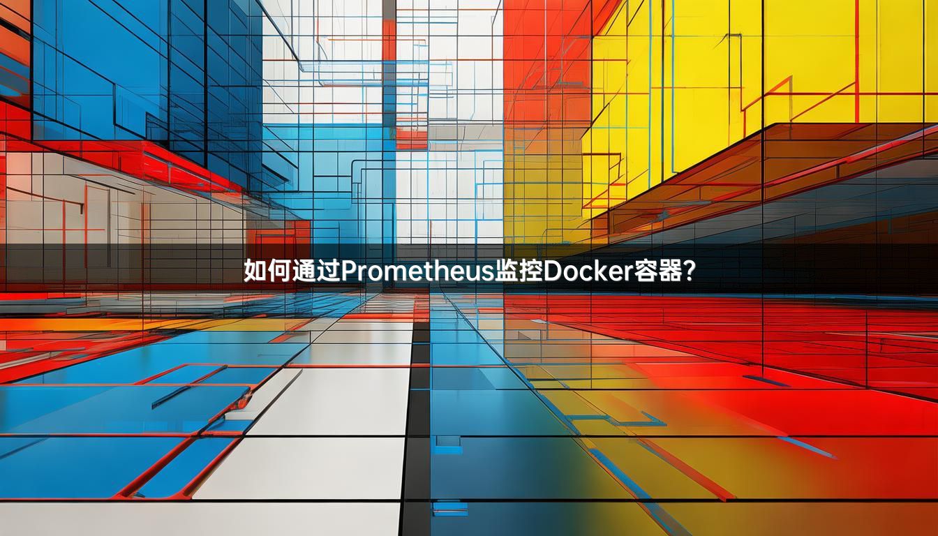 如何通过Prometheus监控Docker容器？