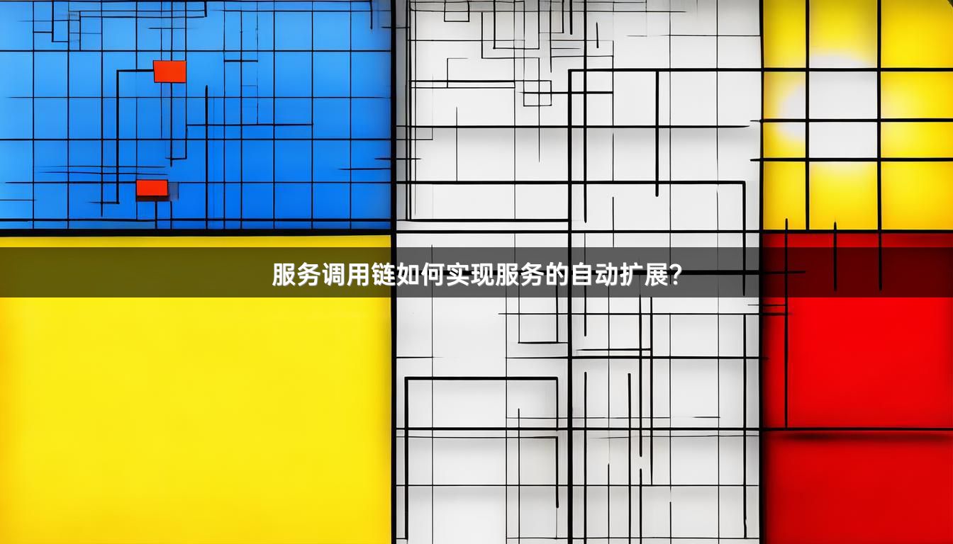 服务调用链如何实现服务的自动扩展？