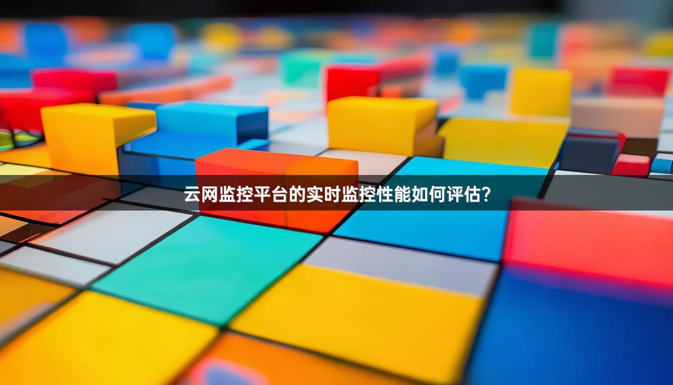 云网监控平台的实时监控性能如何评估？