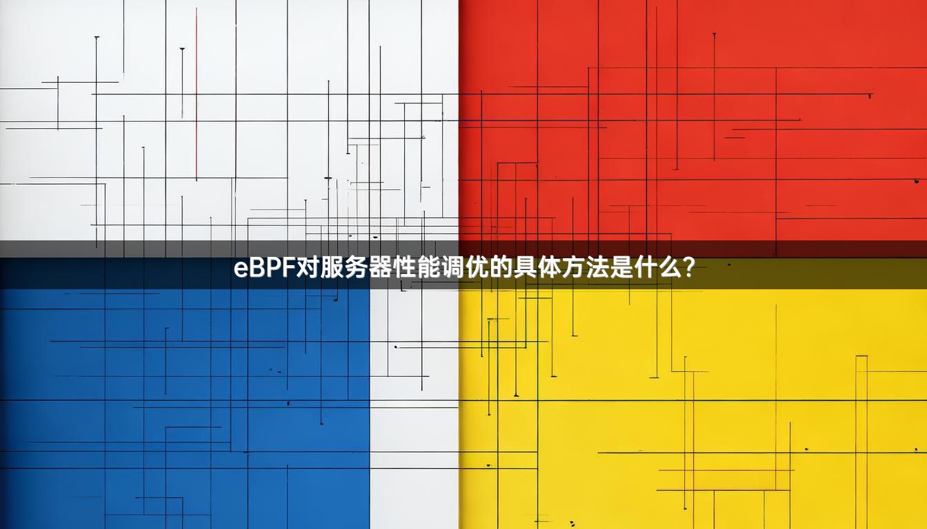 eBPF对服务器性能调优的具体方法是什么？