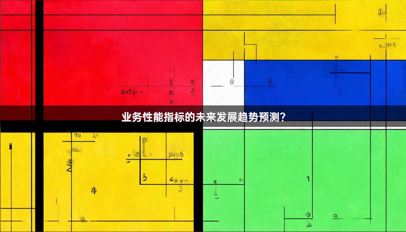 业务性能指标的未来发展趋势预测?