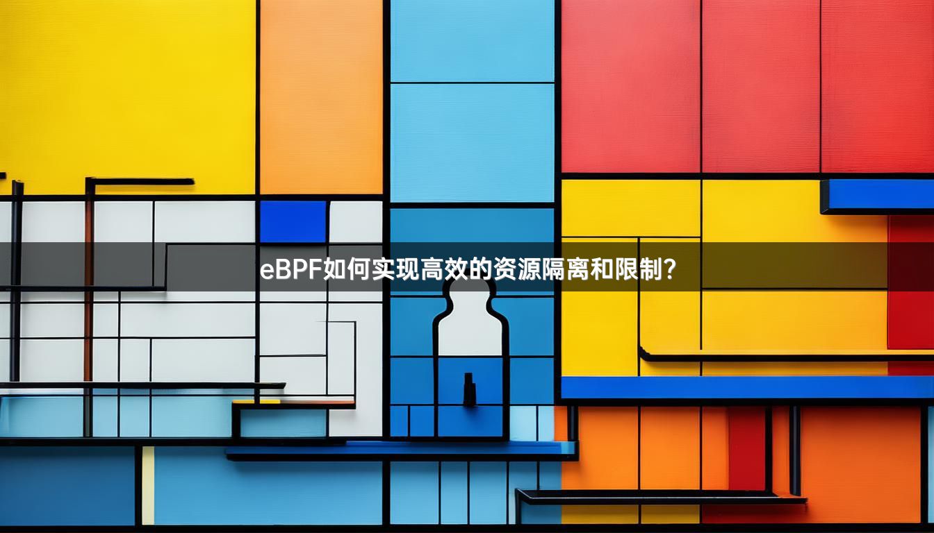eBPF如何实现高效的资源隔离和限制？