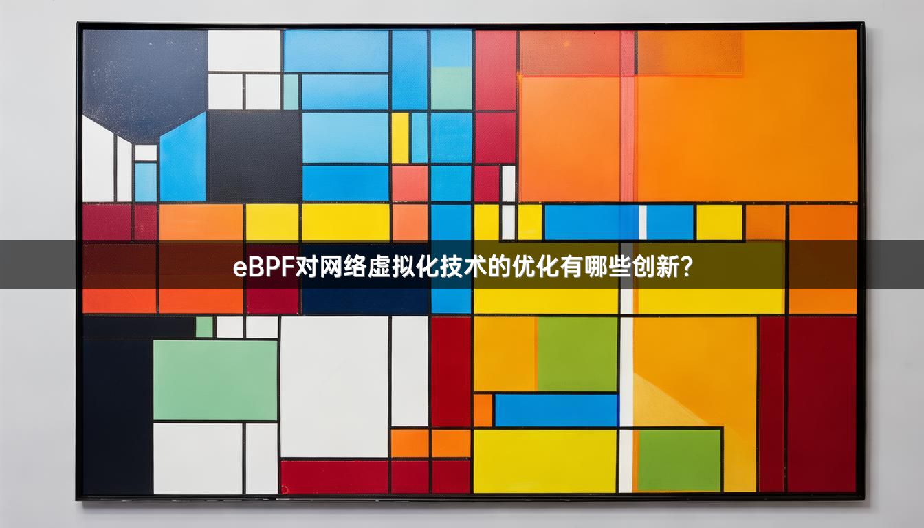 eBPF对网络虚拟化技术的优化有哪些创新？