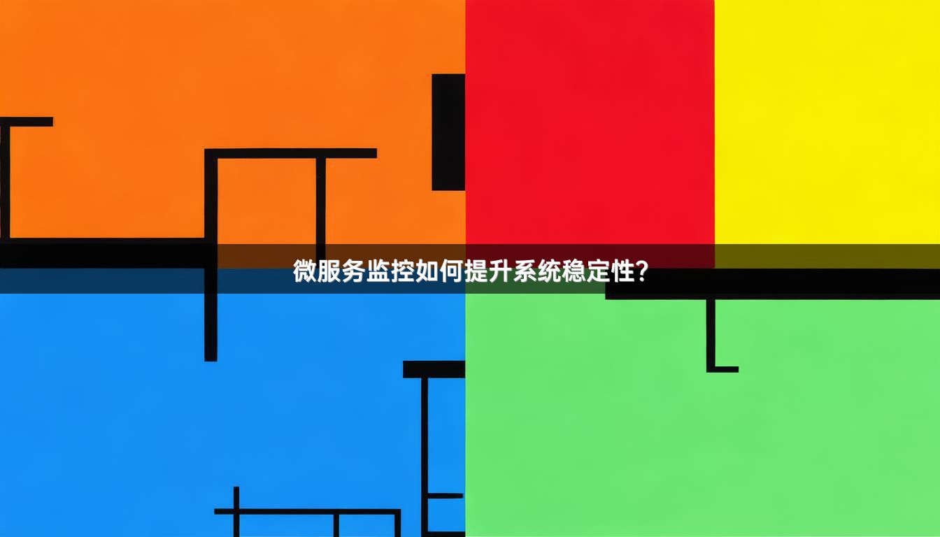 微服务监控如何提升系统稳定性？