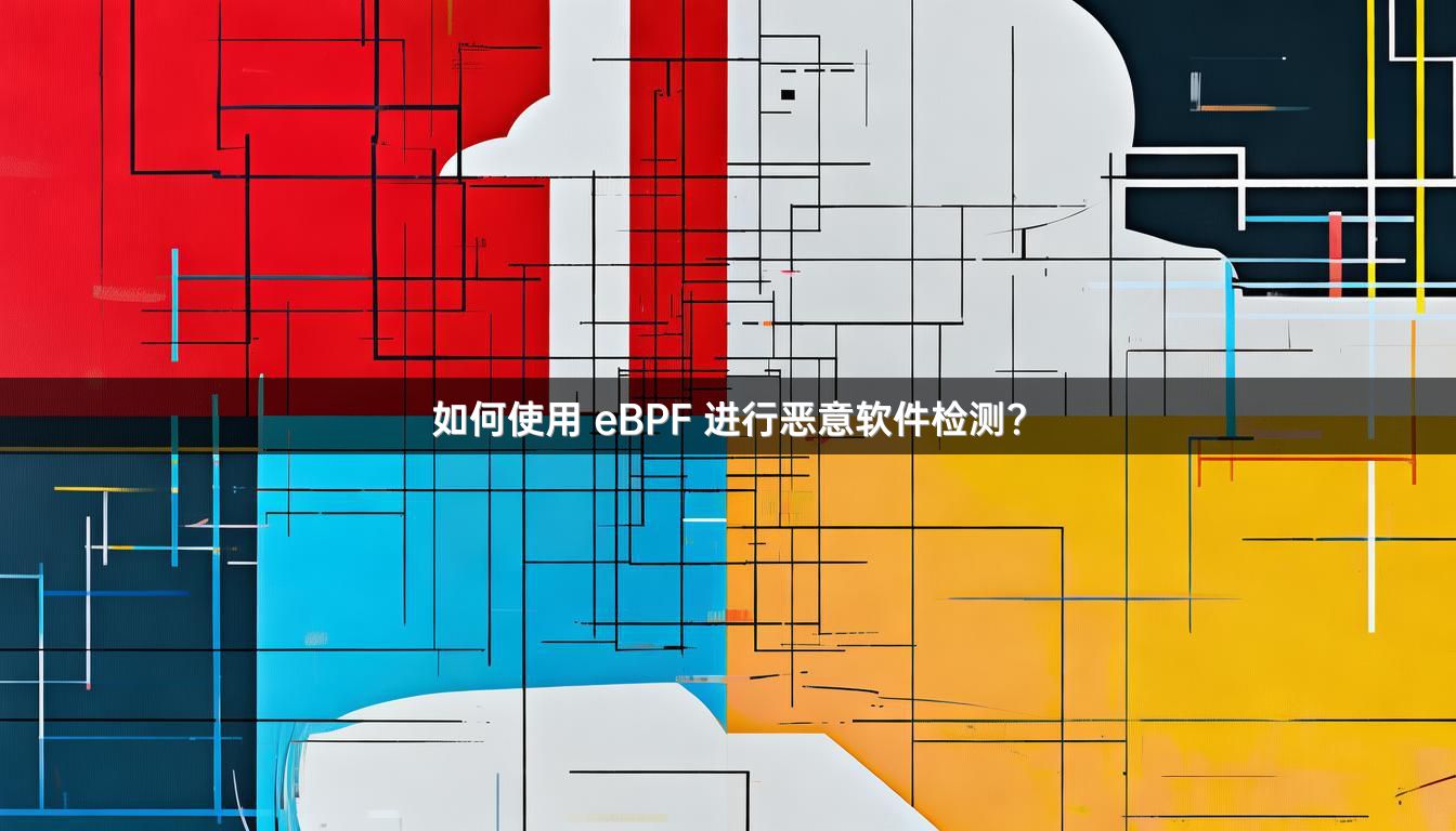 如何使用 eBPF 进行恶意软件检测？