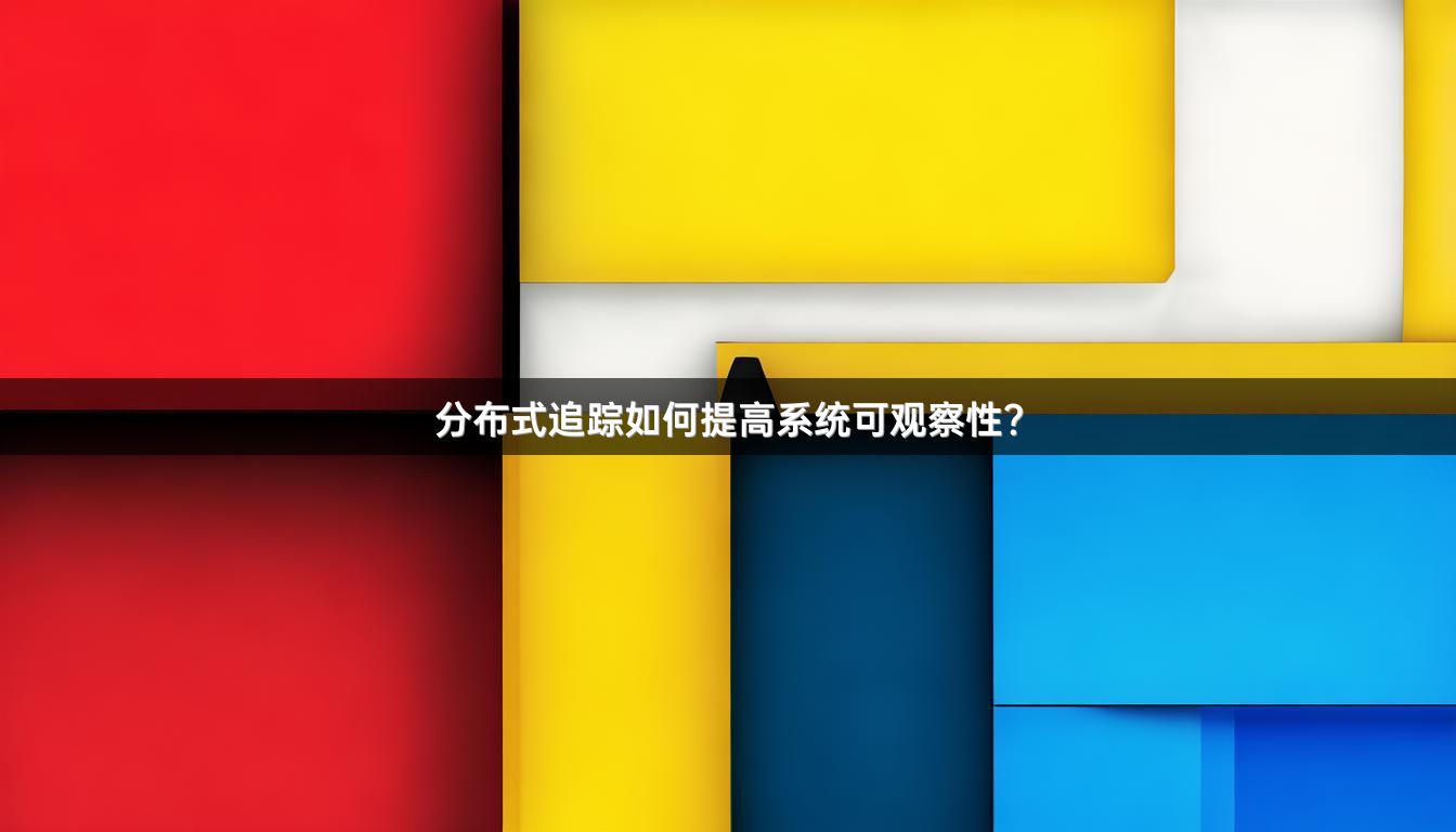 分布式追踪如何提高系统可观察性？