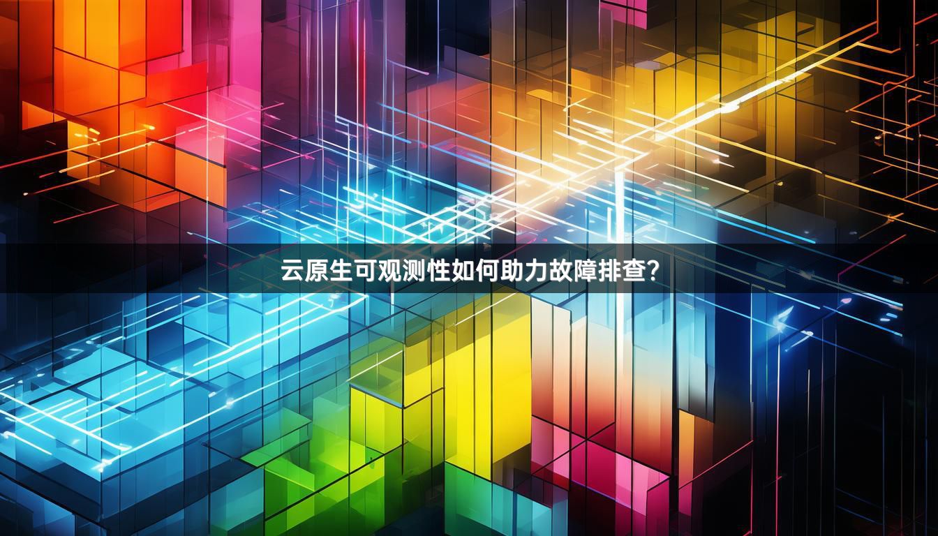 云原生可观测性如何助力故障排查？