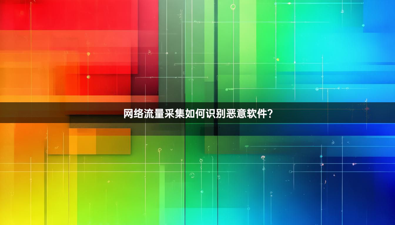 网络流量采集如何识别恶意软件？
