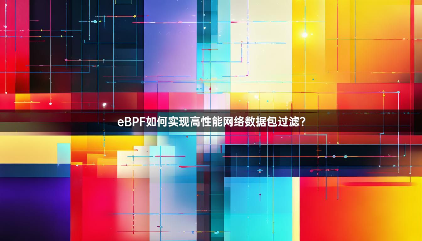eBPF如何实现高性能网络数据包过滤？