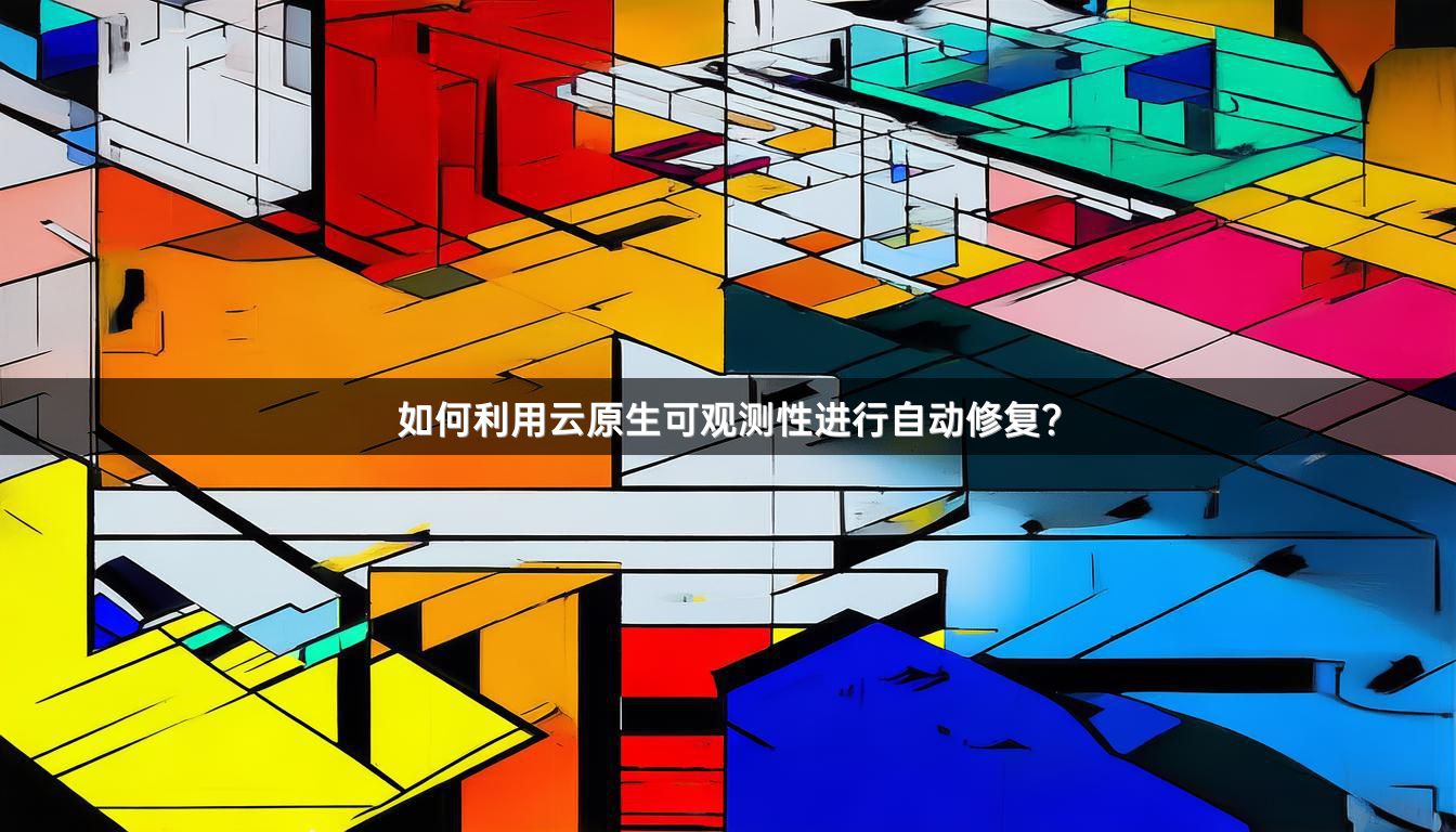 如何利用云原生可观测性进行自动修复？