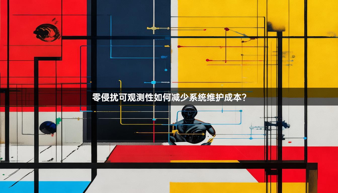 零侵扰可观测性如何减少系统维护成本？