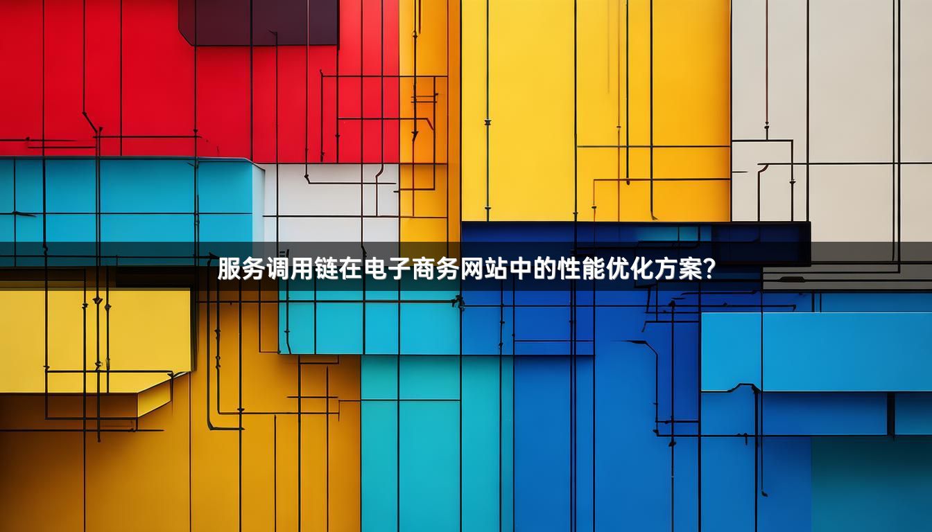 服务调用链在电子商务网站中的性能优化方案？