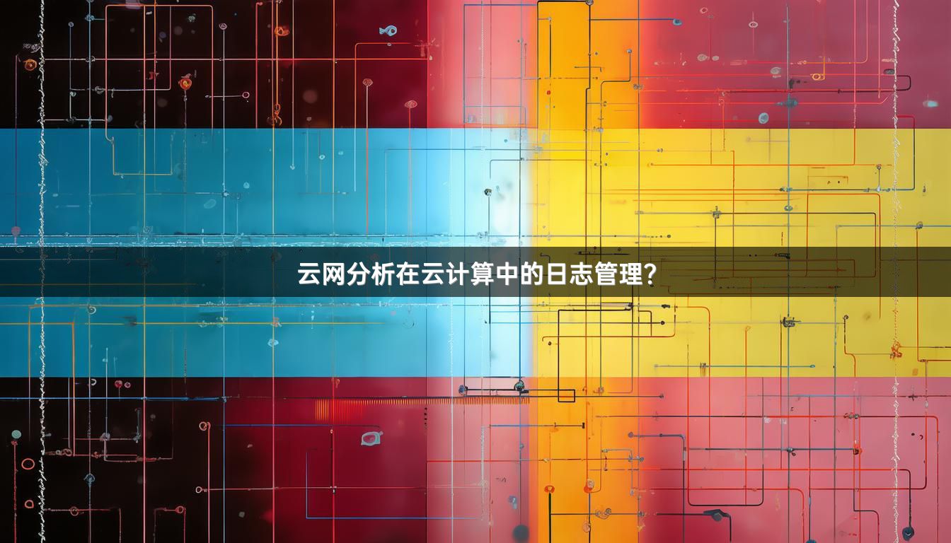 云网分析在云计算中的日志管理？