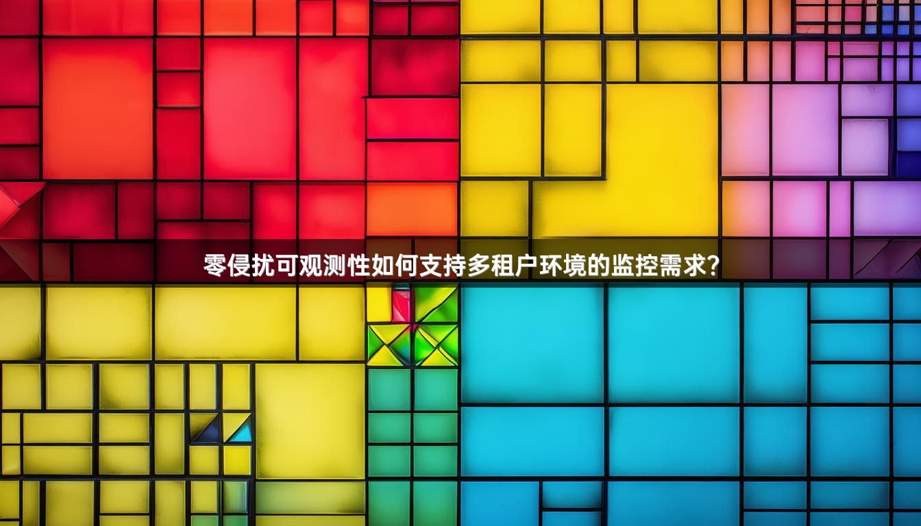 零侵扰可观测性如何支持多租户环境的监控需求？