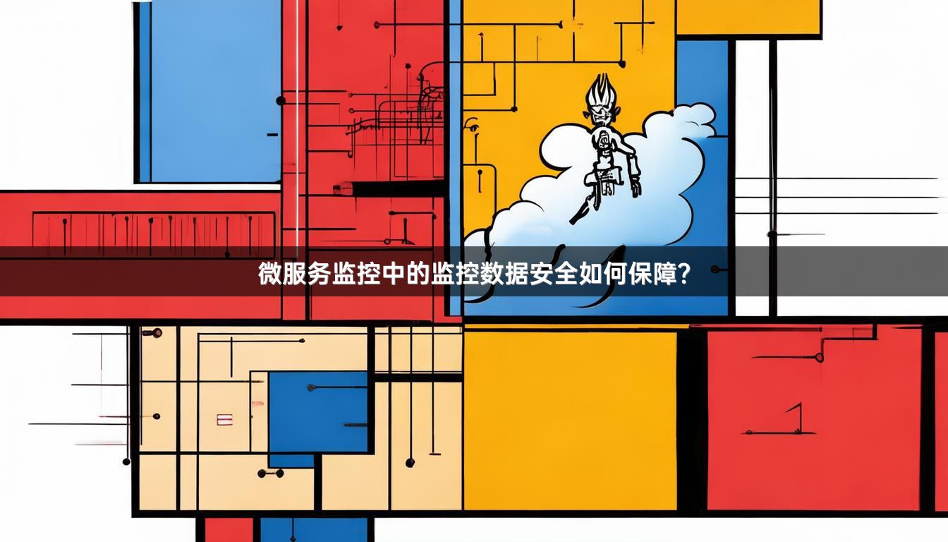 微服务监控中的监控数据安全如何保障？