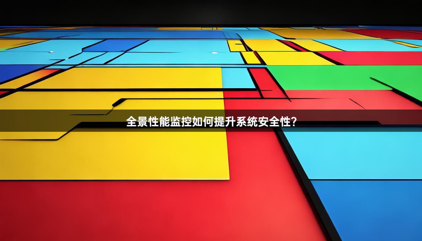 全景性能监控如何提升系统安全性？