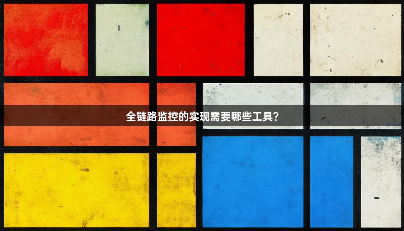 全链路监控的实现需要哪些工具？