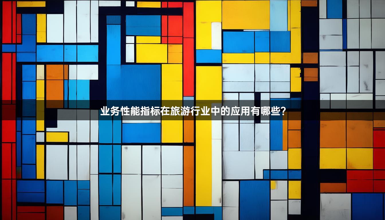 业务性能指标在旅游行业中的应用有哪些？