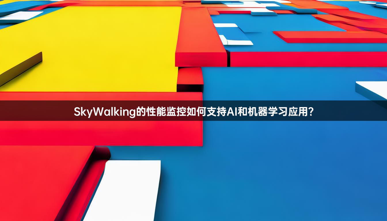 SkyWalking的性能监控如何支持AI和机器学习应用？