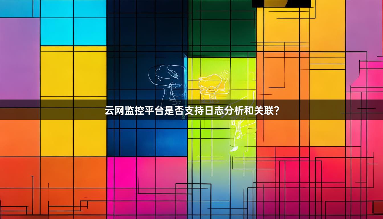 云网监控平台是否支持日志分析和关联？
