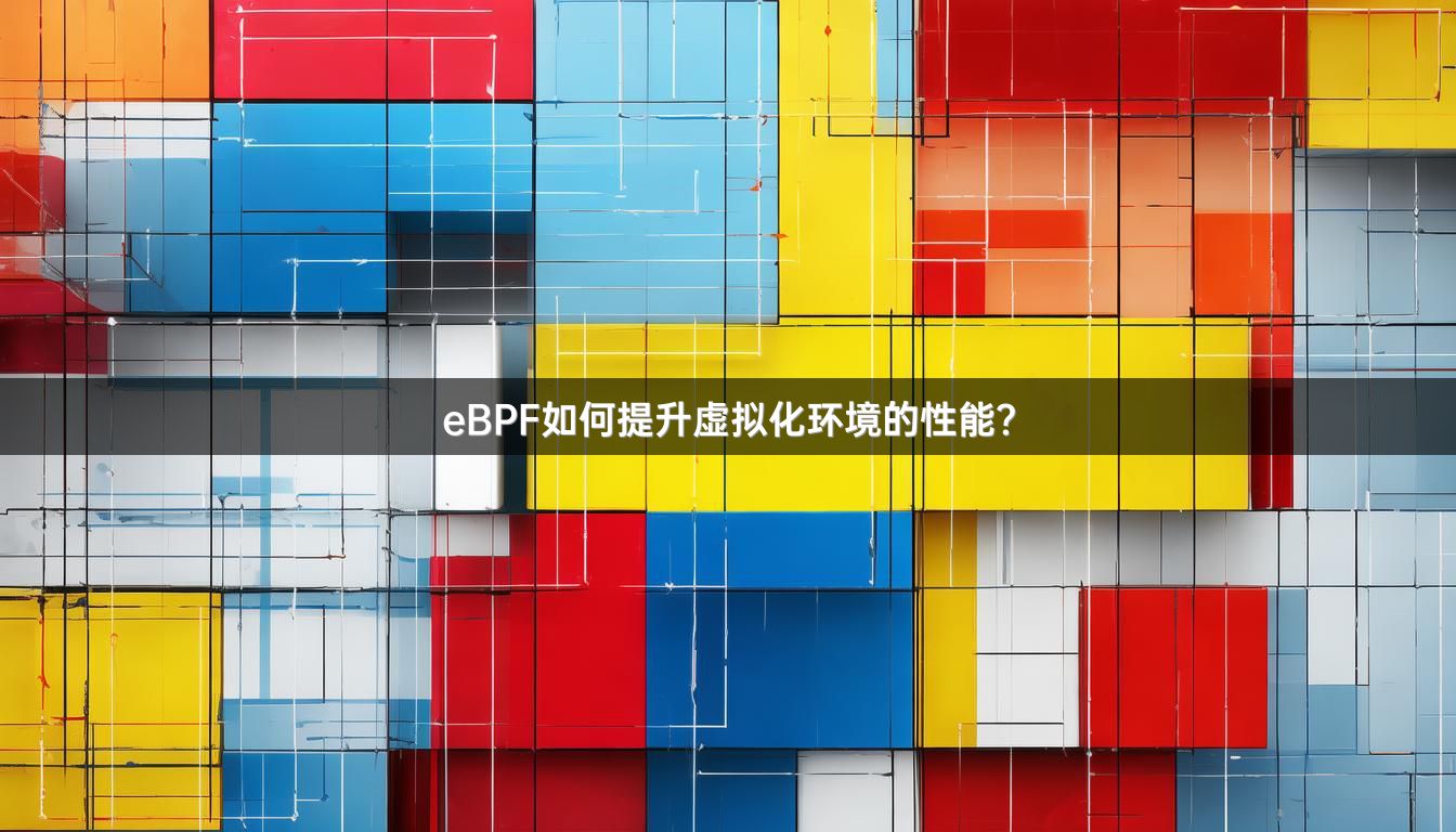 eBPF如何提升虚拟化环境的性能？
