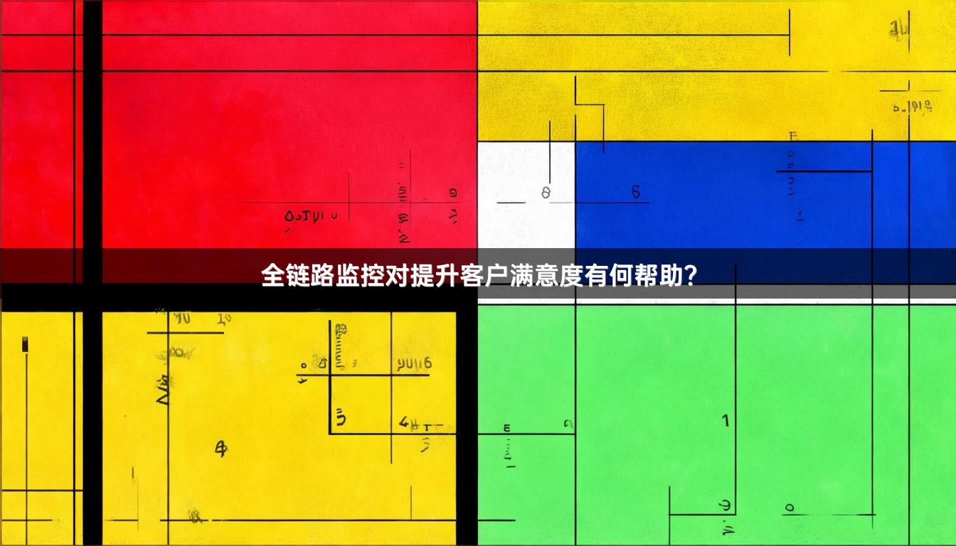 全链路监控对提升客户满意度有何帮助？