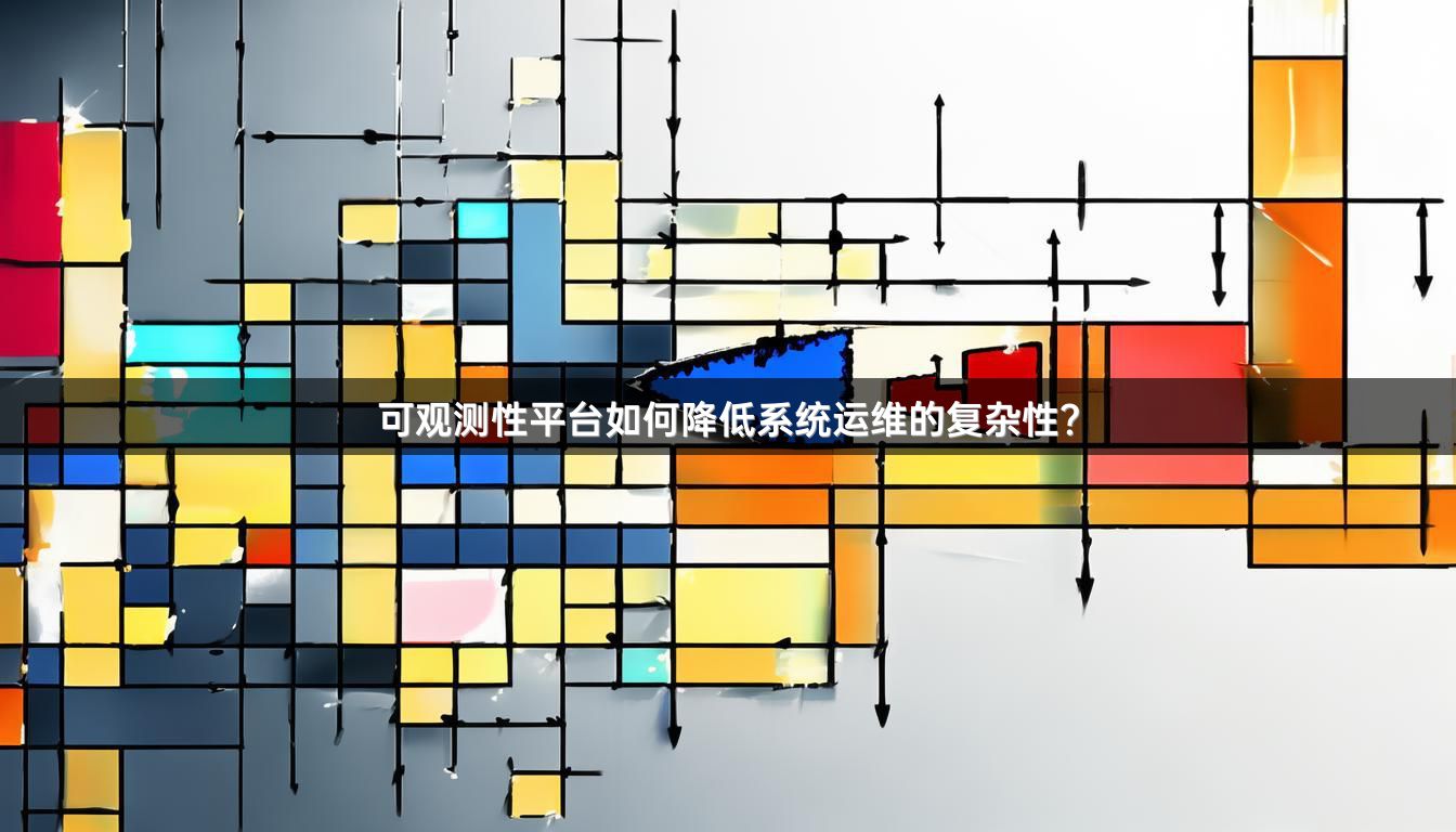可观测性平台如何降低系统运维的复杂性？