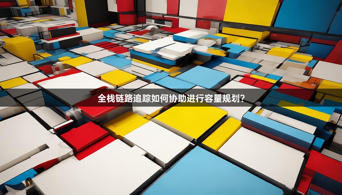 全栈链路追踪如何协助进行容量规划？
