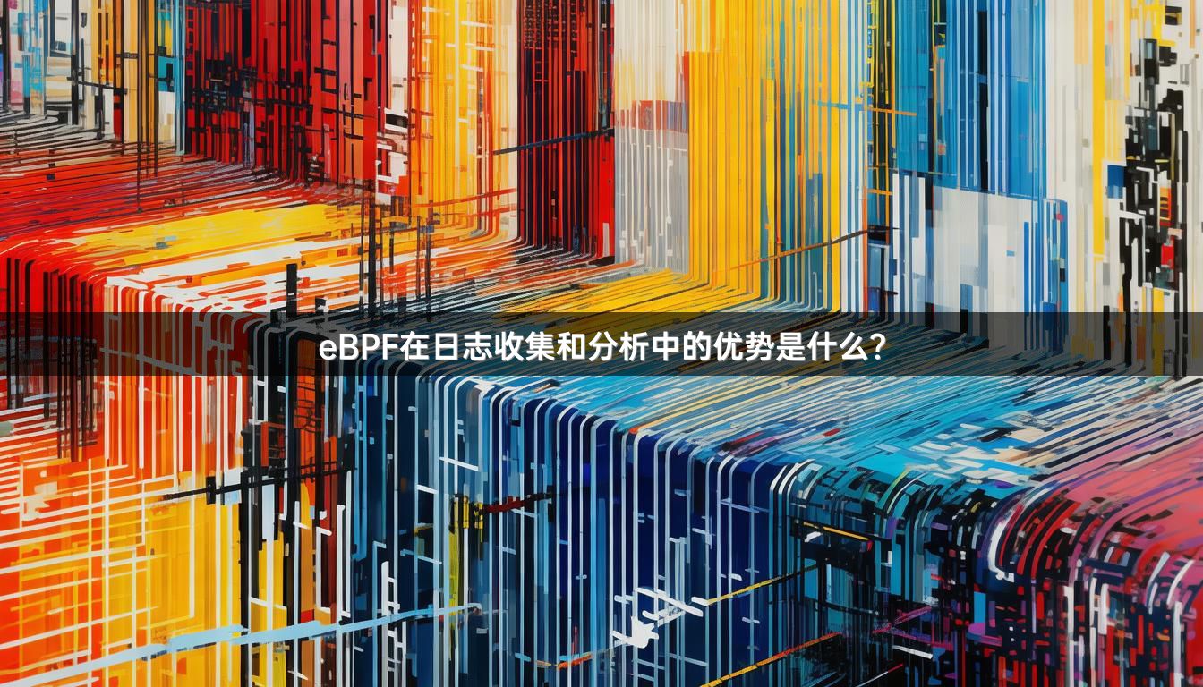 eBPF在日志收集和分析中的优势是什么？