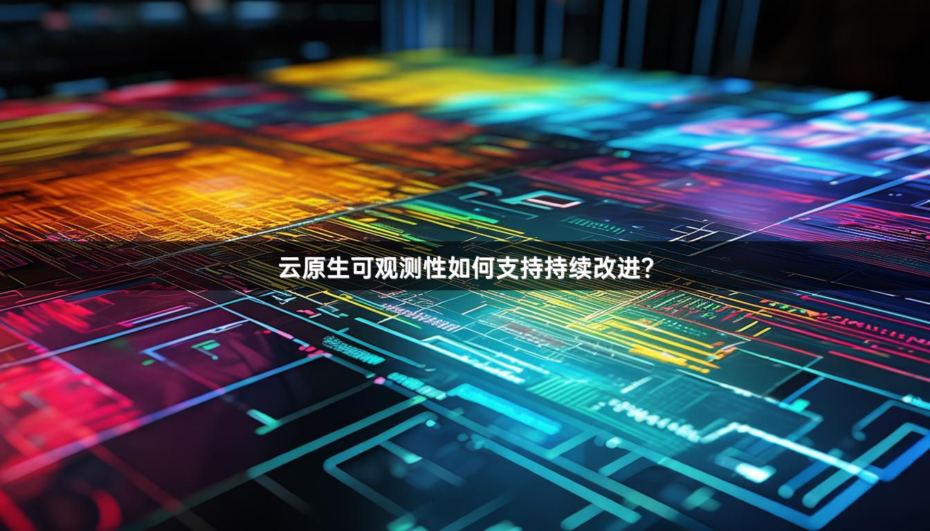 云原生可观测性如何支持持续改进？