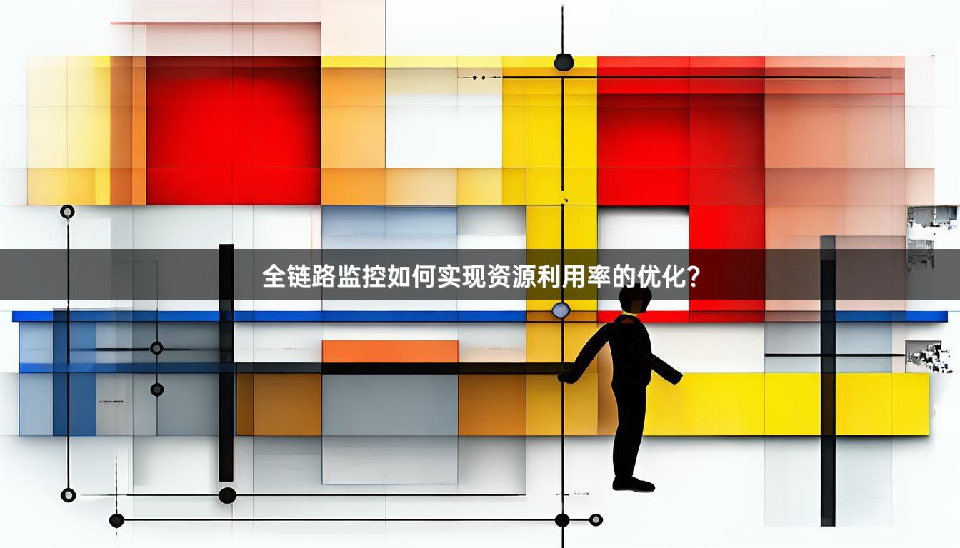 全链路监控如何实现资源利用率的优化？