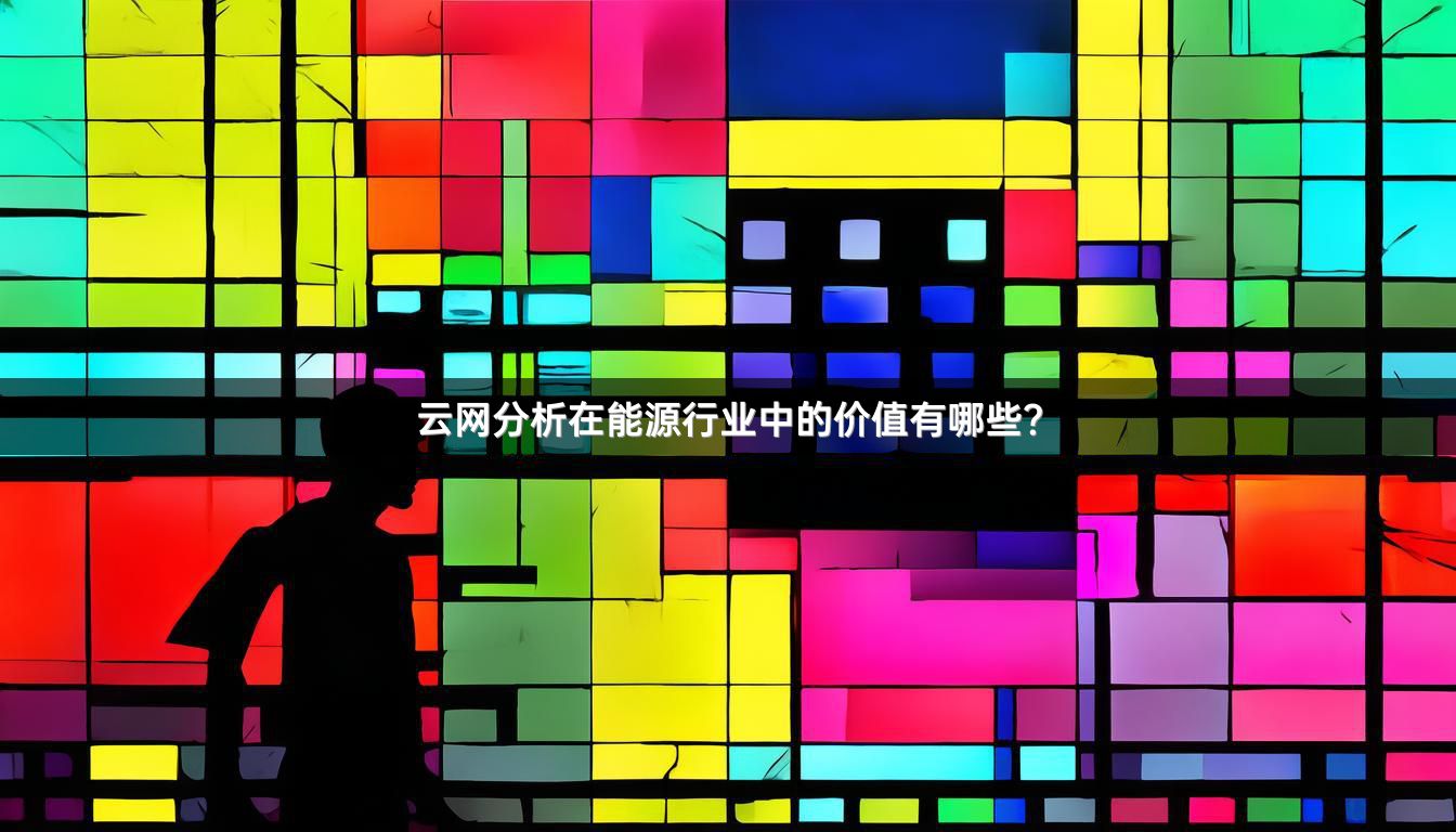 云网分析在能源行业中的价值有哪些？