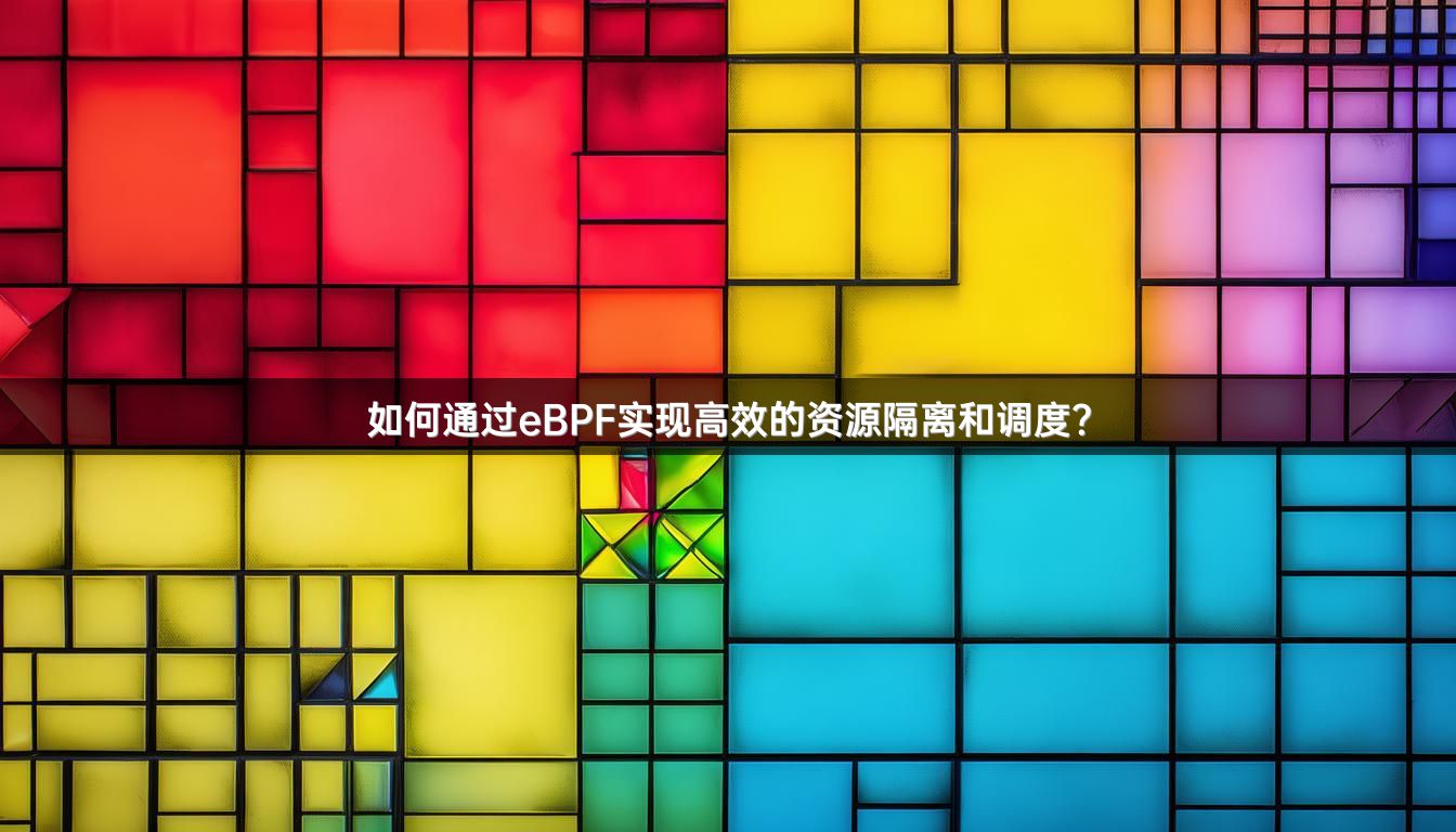 如何通过eBPF实现高效的资源隔离和调度？