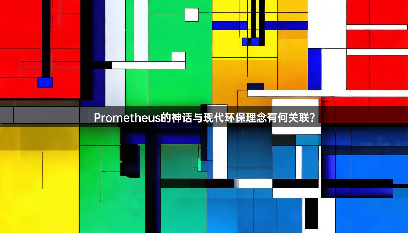 Prometheus的神话与现代环保理念有何关联？