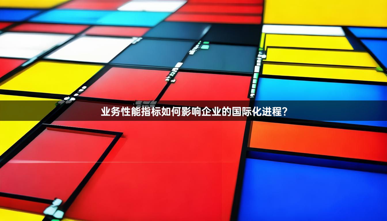 业务性能指标如何影响企业的国际化进程？