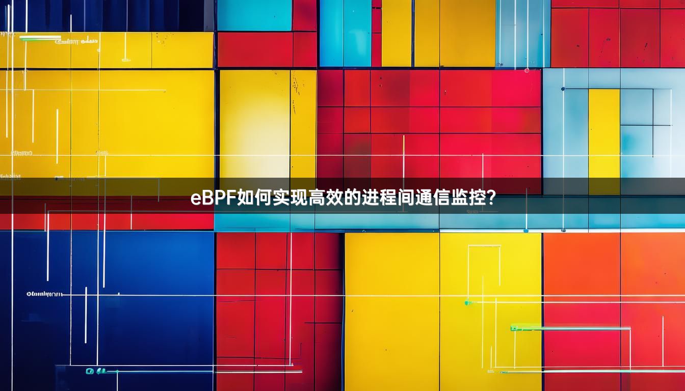 eBPF如何实现高效的进程间通信监控?