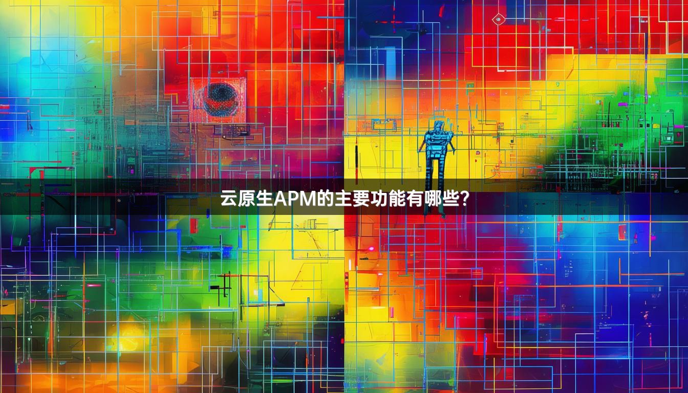 云原生APM的主要功能有哪些？