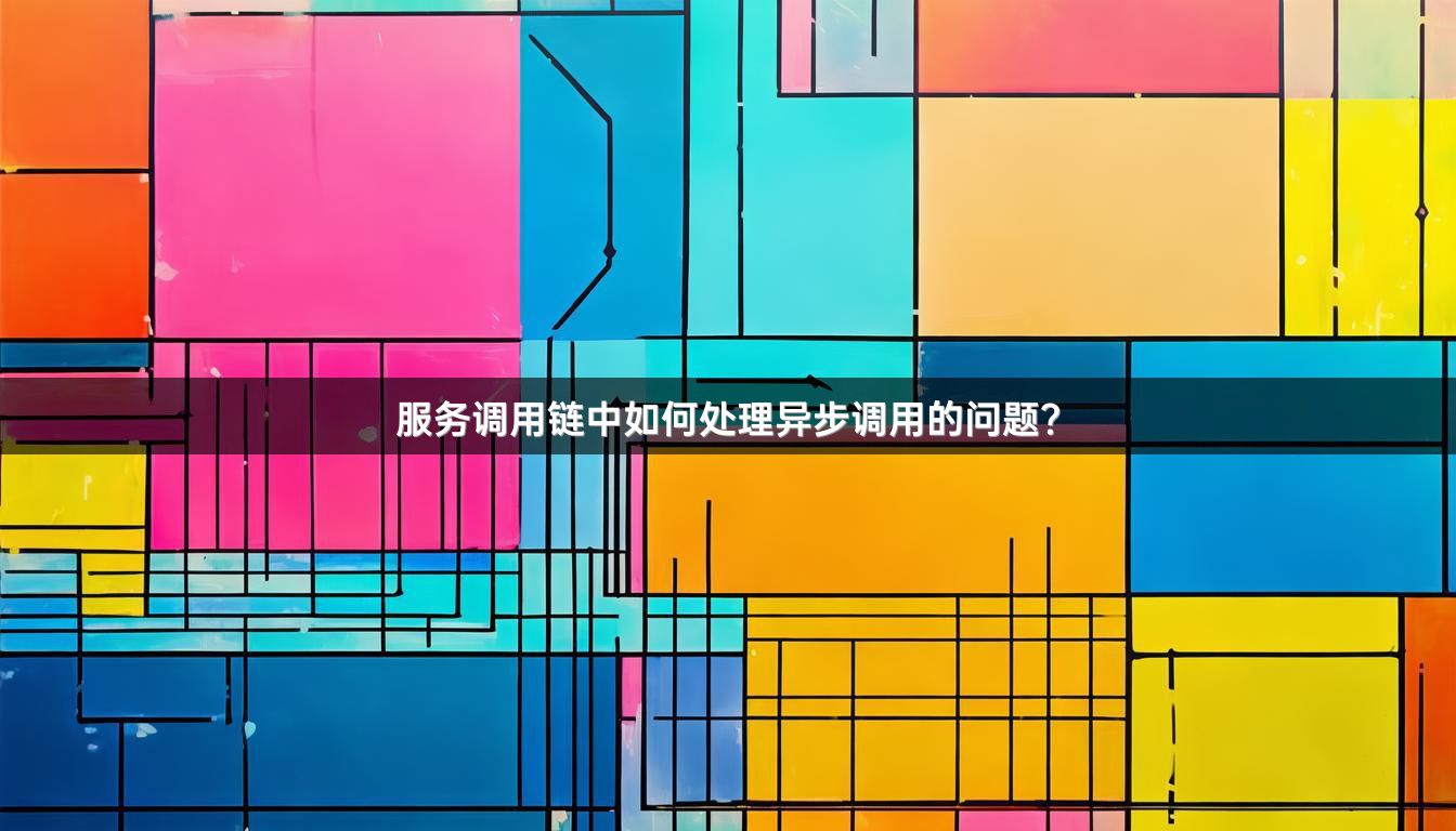 服务调用链中如何处理异步调用的问题？