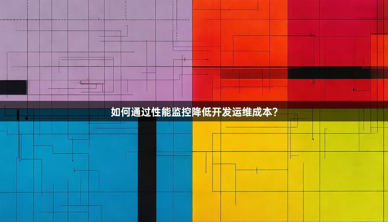 如何通过性能监控降低开发运维成本？