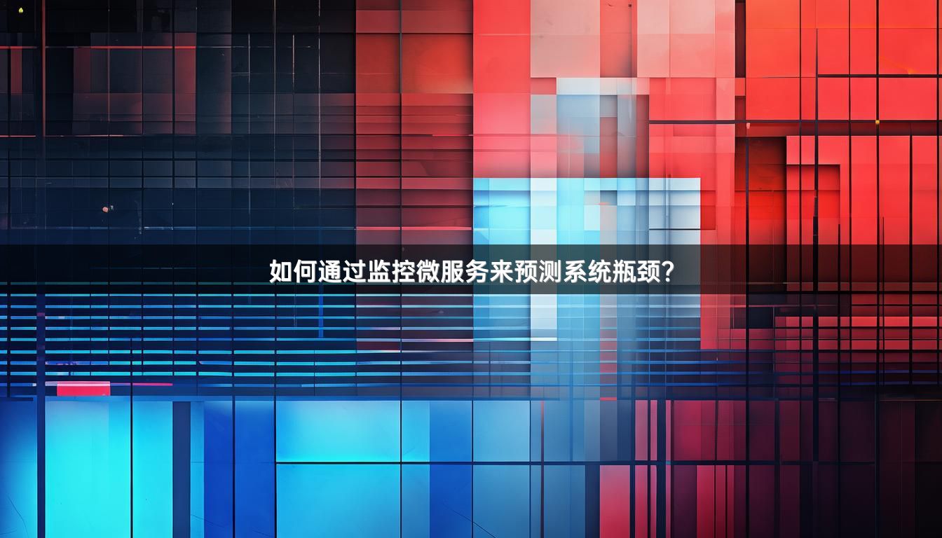 如何通过监控微服务来预测系统瓶颈？