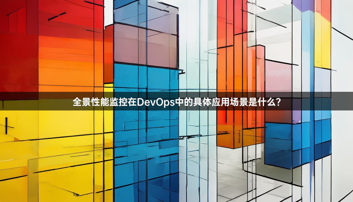 全景性能监控在DevOps中的具体应用场景是什么？