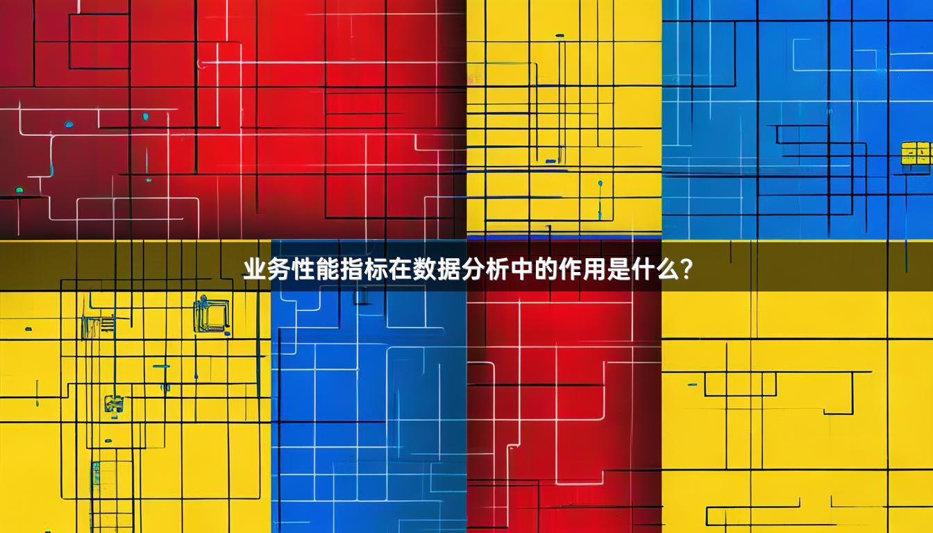 业务性能指标在数据分析中的作用是什么？