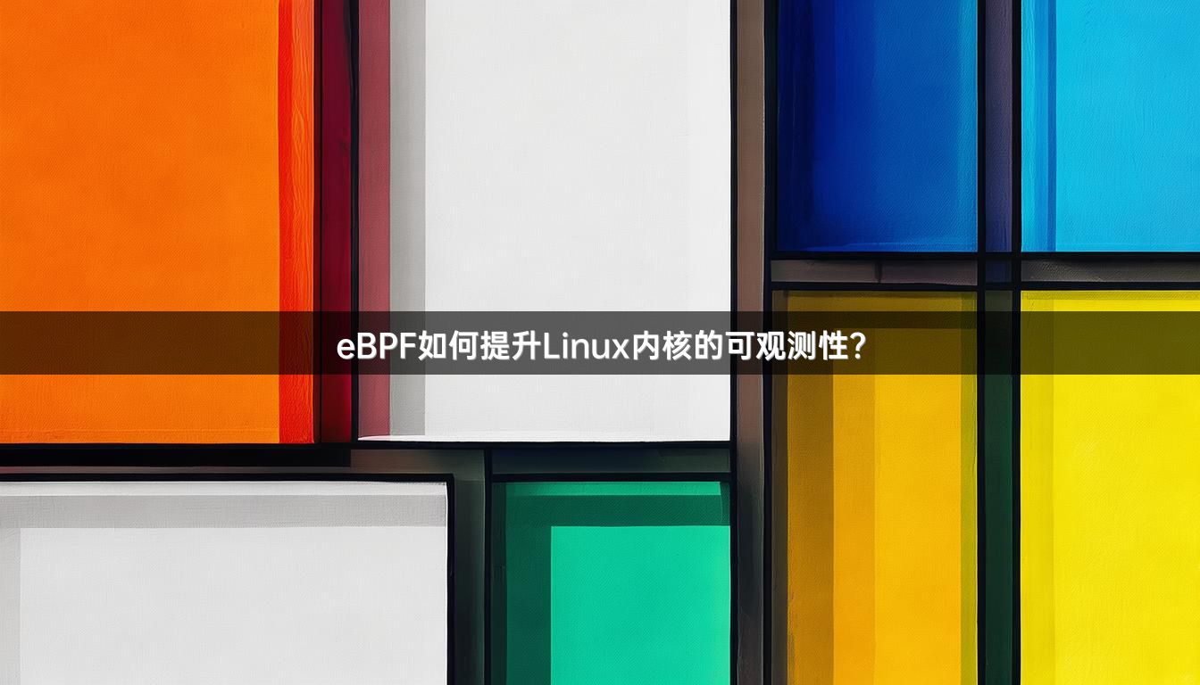 eBPF如何提升Linux内核的可观测性？